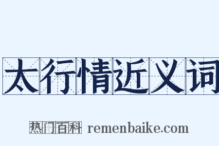 太行情近义词是什么意思的图片